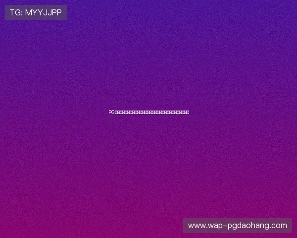PG旗舰站官方直营确保游戏安全稳定，打造值得信赖的线上娱乐新体验